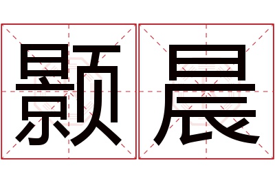 颢晨名字寓意