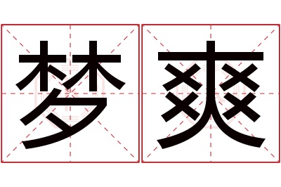 梦爽名字寓意