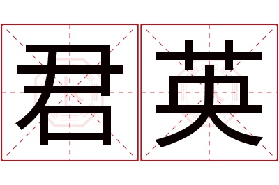 君英名字寓意