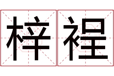 梓裎名字寓意