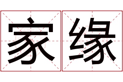 家缘名字寓意