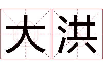 大洪名字寓意