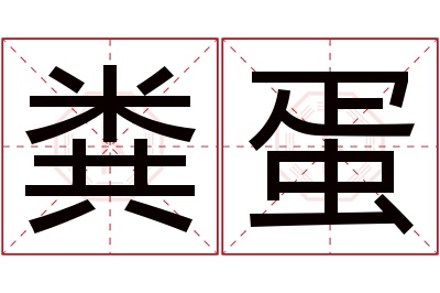 粪蛋名字寓意