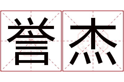 誉杰名字寓意