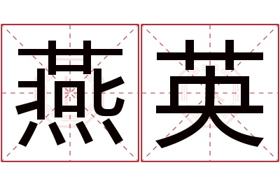 燕英名字寓意