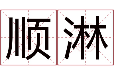 顺淋名字寓意