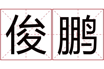 俊鹏名字寓意