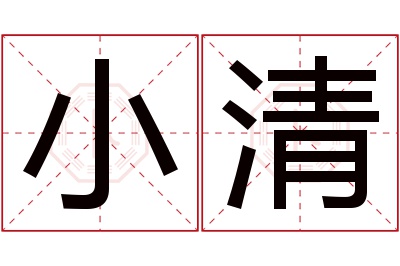 小清名字寓意