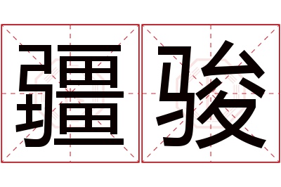 疆骏名字寓意