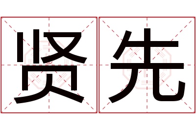 贤先名字寓意