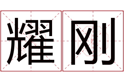 耀刚名字寓意