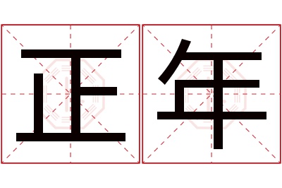 正年名字寓意