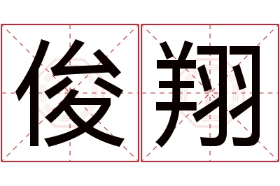 俊翔名字寓意