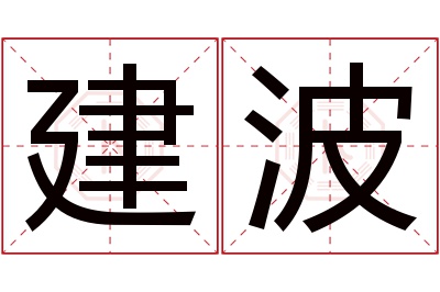 建波名字寓意