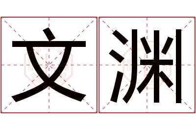 文渊名字寓意