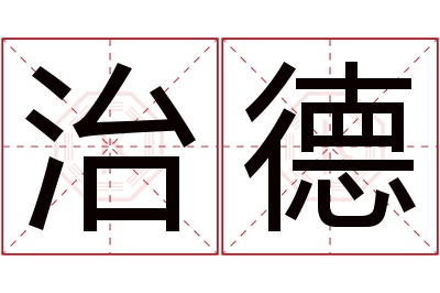 治德名字寓意