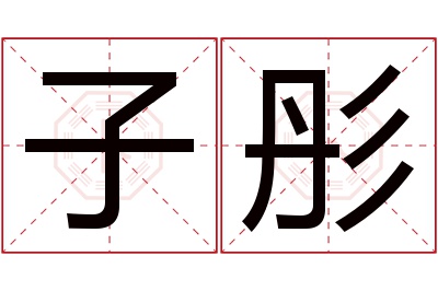 子彤名字寓意