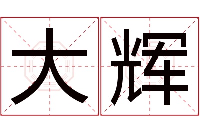 大辉名字寓意