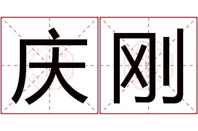 庆刚名字寓意