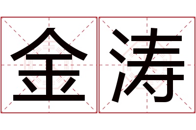 金涛名字寓意