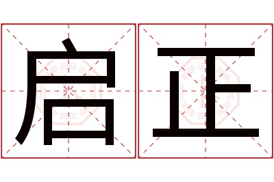 启正名字寓意