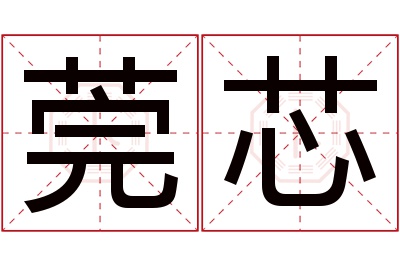 莞芯名字寓意