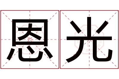 恩光名字寓意