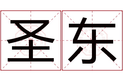 圣东名字寓意