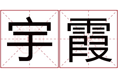 宇霞名字寓意