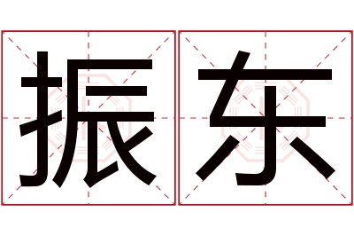 振东名字寓意