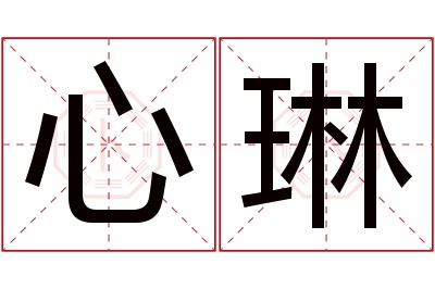 心琳名字寓意