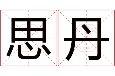 思丹名字寓意