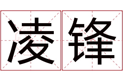 凌锋名字寓意