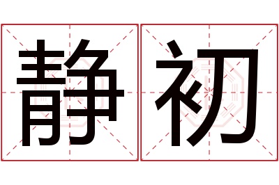 静初名字寓意