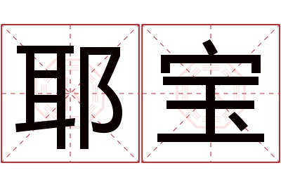 耶宝名字寓意