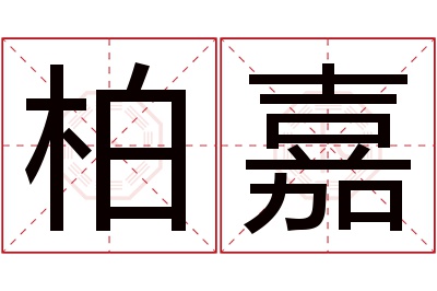 柏嘉名字寓意