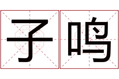 子鸣名字寓意