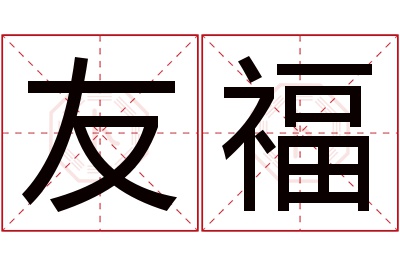 友福名字寓意