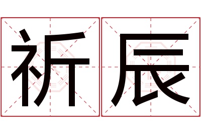 祈辰名字寓意