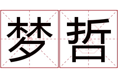 梦哲名字寓意