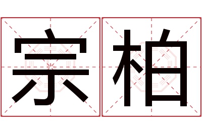 宗柏名字寓意