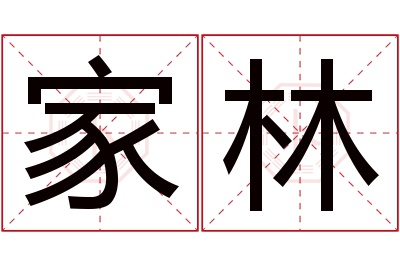 家林名字寓意