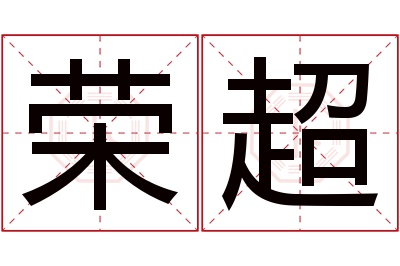 荣超名字寓意