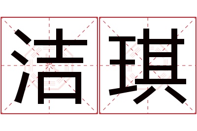 洁琪名字寓意