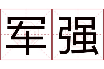 军强名字寓意