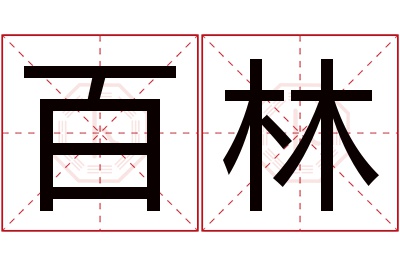 百林名字寓意