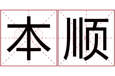 本顺名字寓意