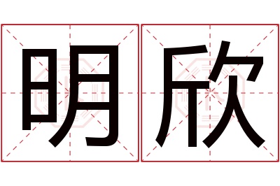 明欣名字寓意