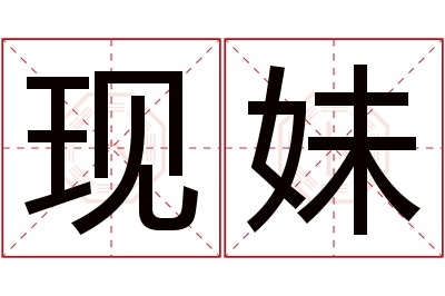 现妹名字寓意