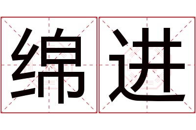 绵进名字寓意